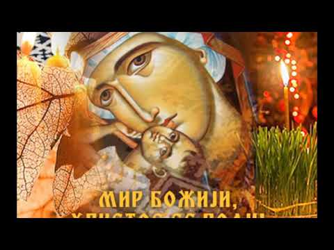 Čestitka za Božić. Mir Božiji, Hristos se rodi.