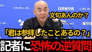 [日本保守党] 百田尚樹が記者会見で恐怖の逆質問