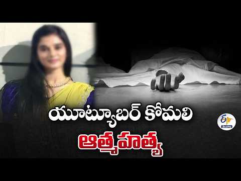 YouTuber Komali Commits Suicide After Love Failure | యూట్యూబర్ ఆత్మహత్య