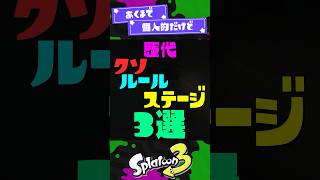【歴代スプラ】クソルールステージ3選【スプラ3】【スプラトゥーン3】 #shorts #スプラトゥーンレイダース #splatoon3 #スプラ
