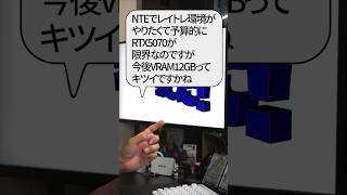 【自作er】NTEでレイトレ環境がやりたくて予算的にRTX5070が限界なのですが今後VRAM12GBってキツイですかね【質問来てた】　#shorts