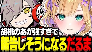 胡桃のあが強すぎて報告しそうになるだるま【胡桃のあ切り抜き VALORANT だるまいずごっど ありさか CRカップ ぶいすぽ】