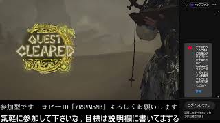 「モンスターハンターワイルズ」「参加型」イベクエやっていきます