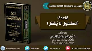 22 قاعدة (المشغول لا يشغل) | شرح الشيخ صالح العصيمي image