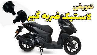 لاستیک ضربه گیر دسته موتور رام کلیک