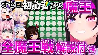【総集編 解説付】えっそらちゃんがあずきを魔王にしたの？オセロになると笑いが止まらなくなる魔王あずきの物語を一気見！【AZKi】