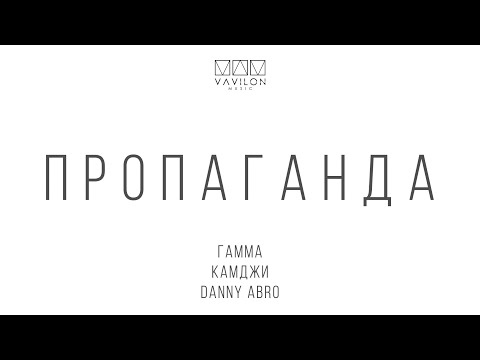 ГАММА, КАМДЖИ, DANNY ABRO - ПРОПАГАНДА