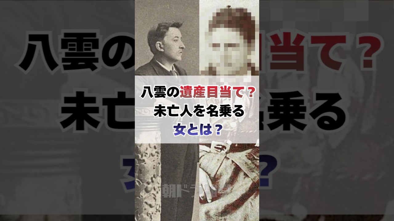 【小泉八雲】遺産目当て？未亡人を名乗る女とは？ #朝ドラ #ばけばけ #小泉八雲