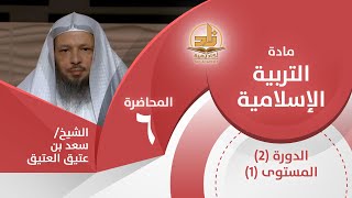 صورة حق الصحابة رضي الله عنهم 2 -المحاضرة 6 -التربية الإسلامية -المستوى الأول 2 -الشيخ/سعد بن عتيق العتيق