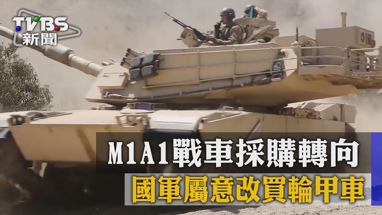 獨家/M1A1戰車採購轉向 國軍屬意改買輪甲車