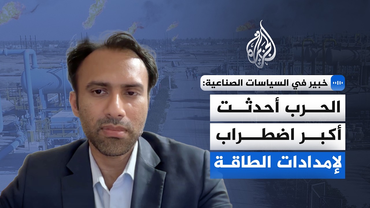 خبير في السياسات الصناعية: الحرب أحدثت أكبر اضطراب لإمدادات الطاقة