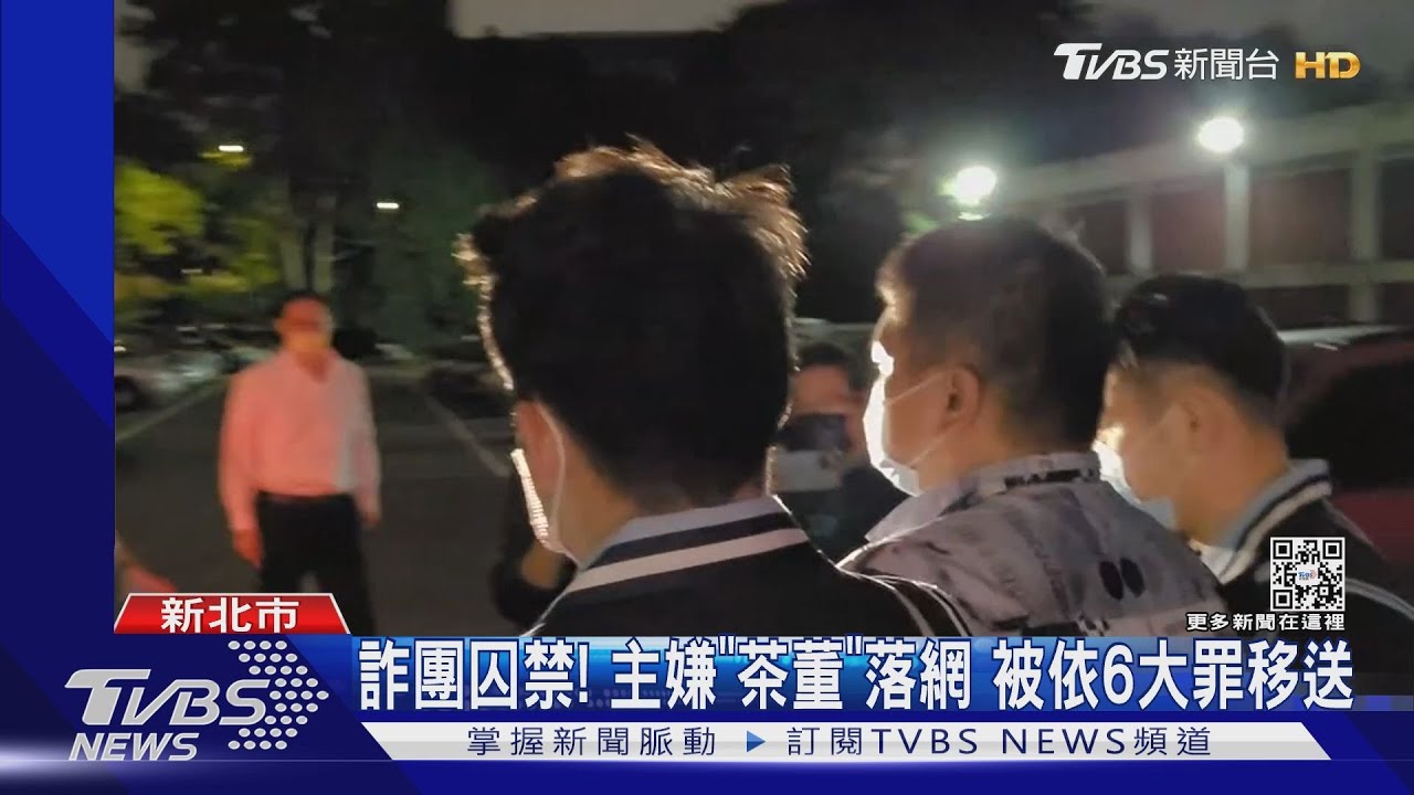 詐團囚禁!主嫌「茶董」落網 被依6大罪移送