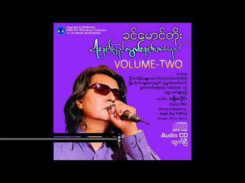 Khin Maung Toe - A Way Ka May Lay (ခင်မောင်တိုး - အဝေးကမေလေး)