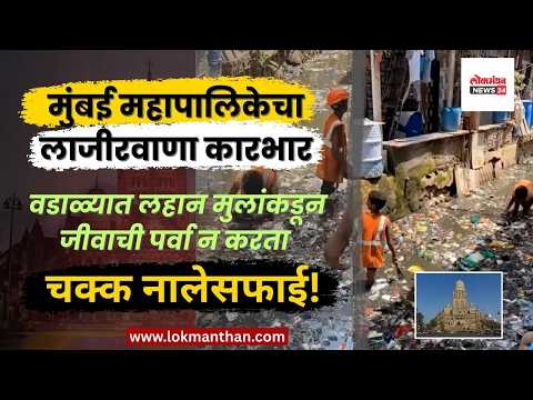 मुंबई महापालिकेचा लाजीरवाणा कारभार; वडाळ्यात लहान मुलांकडून नालेसफाई!। लोकमंथन News२४