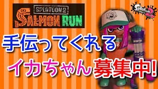 【スプラトゥーン２】サーモン乱だ【参加OK】