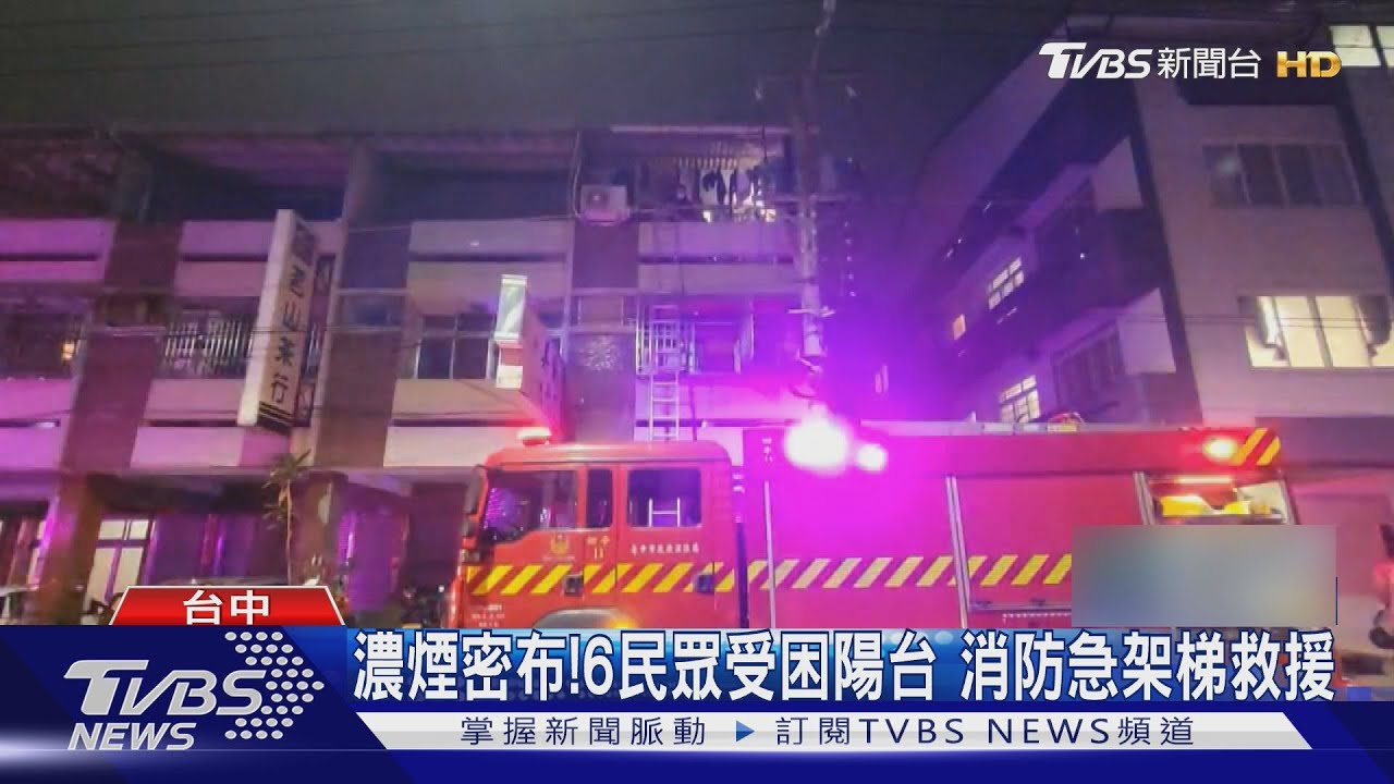 濃煙密布！6民眾受困陽台　消防急架梯救援