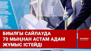 Биылғы сайлауда 70 мыңнан астам адам жұмыс істейді