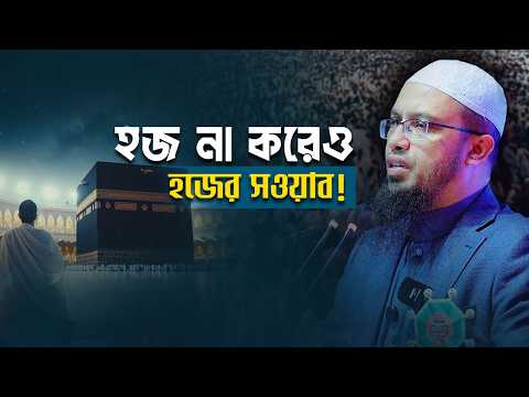 হজে না গিয়েও যে আমলে হজের সমপরিমাণ সওয়াব পাবেন | Shaikh Ahmadullah
