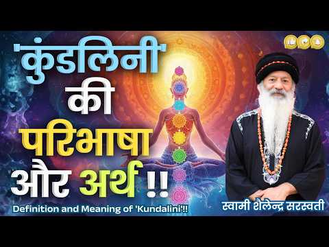 'कुंडलिनी' की परिभाषा और अर्थ !! Definition and Meaning of 'Kundalini'!!