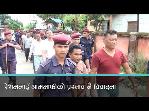 पूर्वसांसद रेशम चौधरीलाई आममाफी दिन अघि बढाएको प्रक्रिया नै जटिल | Kantipur Samachar