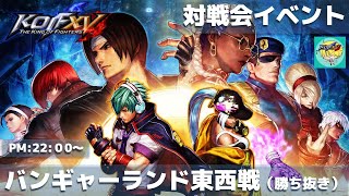 【KOFXV】バンギャーランド東西戦_20220906【KOF15対戦会】