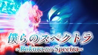 Download lagu 【MAD】ウルトラマンブレーザー　～僕らのスペクトラ～ mp3