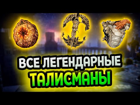 Список всех легендарных талисманов в Elden Ring
