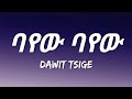 Dawit Tsige - Bayew Bayew (Lyrics) | Ethiopian Music