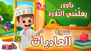 داوود يعلمني سورة العاديات - برنامج تفاعلي لتعليم القرآن للأطفال Dawood Teaches Me Surah Al-Adiyat