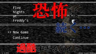 【ホラーゲ―ム】Five Nights at Freddy's#１【女性実況】