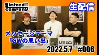 第6回!リミカン生配信!GWお疲れ様でした!