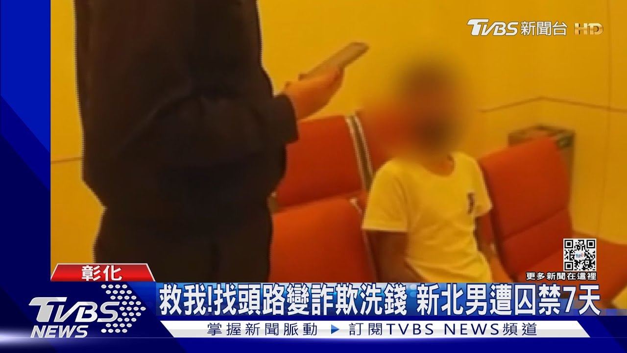 救我!找頭路變詐欺洗錢 新北男遭囚禁7天