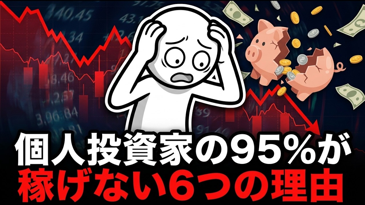相場が上昇しても個人投資家が損失を出す6つの理由