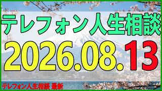テレフォン人生相談 2026年08月13日