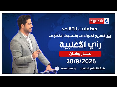 فيديو | معاملات التقاعد.. بين تسريع الاجراءات وتبسيط الخطوات | #رأي_الاغلبية مع عمار برهان