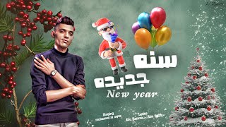 كلمات اغنية سنه جديده بابا نويل محمد الريس
