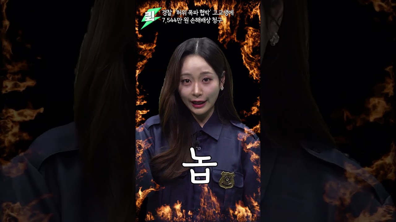 [퀵] 어리다고 봐주지 않는다, 폭발물 협박 학생 제대로 참교육