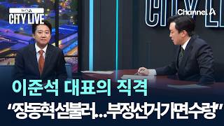 이준석, ‘투표용지 사태’ 이렇게 본다?