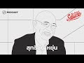 สุทธิชัย หยุ่น ตำนานสื่อสารมวลชนไทย กับการเกิดใหม่ในโลก Live! | The Secret Sauce EP.30