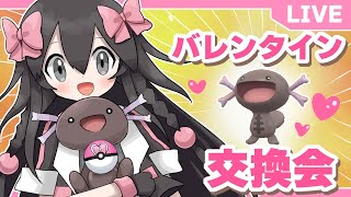 【ポケモンSV】バレンタイン交換会やるよ！！【生配信】
