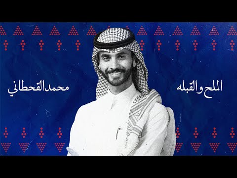 الملح والقبله محمد القحطاني