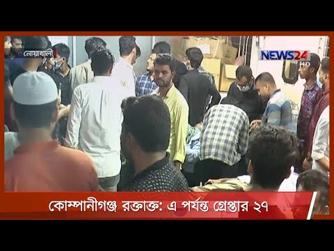 কোম্পানিগঞ্জে সংঘর্ষ ও হতাহতের ঘটনায় গ্রেপ্তার ২৭ | সংঘাত এড়াতে বসুরহাটে ১৪৪ ধারা জারি 10Mar.21