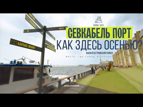 Что нового в Севкабель порт? Garage Sail №11. Путь домой. Осень 2023 / Санкт-Петербург #севкабель