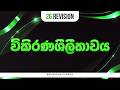 ZOOM 3000 විකිරණශීලීතාවය සම්පූර්ණ පාඩම 2026 REVI