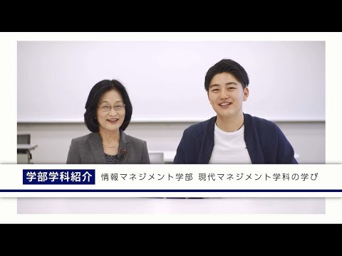 学生が紹介！情報マネジメント学部現代マネジメント学科の学び