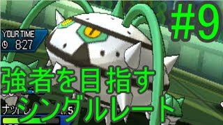 【ゆっくり実況】強者を目指すシングルレート#9【ポケモンUSUM】