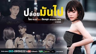 ปล่อยมันไป – น้องนุช ประทุมทอง นิลวัน Feat.โอม ศิวะกร
