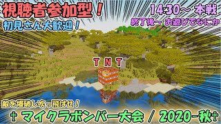 [マイクラ参加型！] 大乱闘！！Minecraftボンバーマン大会 / 2020-秋！！