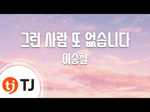 [TJ노래방]그런 사람 또 없습니다 -이승철(No One Else - Lee Seung Chul) / TJ Karaoke