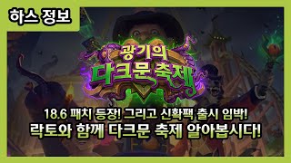 【하스스톤】 18.6 패치 공개! 락토와 함께 지금까지 나온 다크문 축제 알아봅시다!